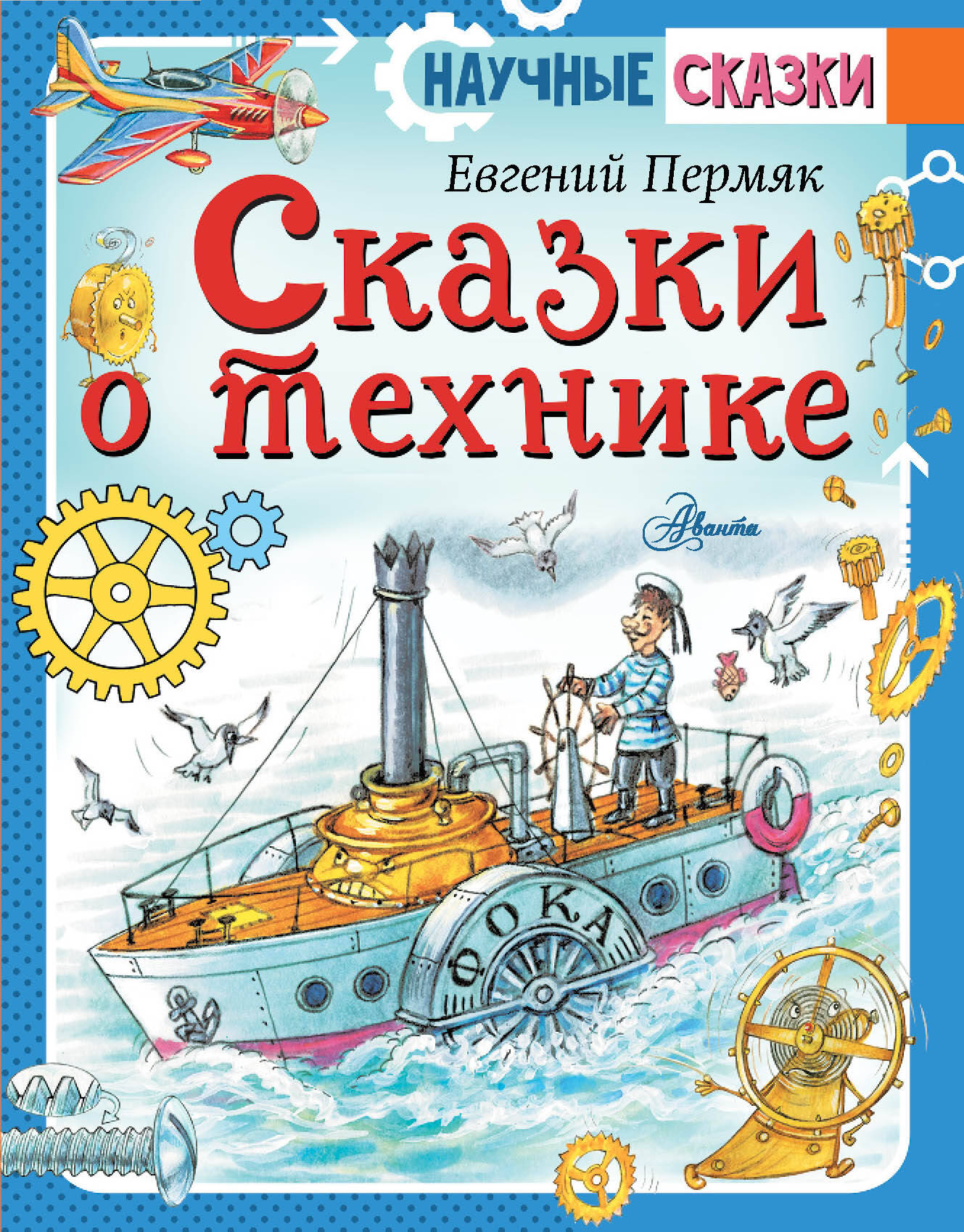 

Сказки о технике, Научные сказки