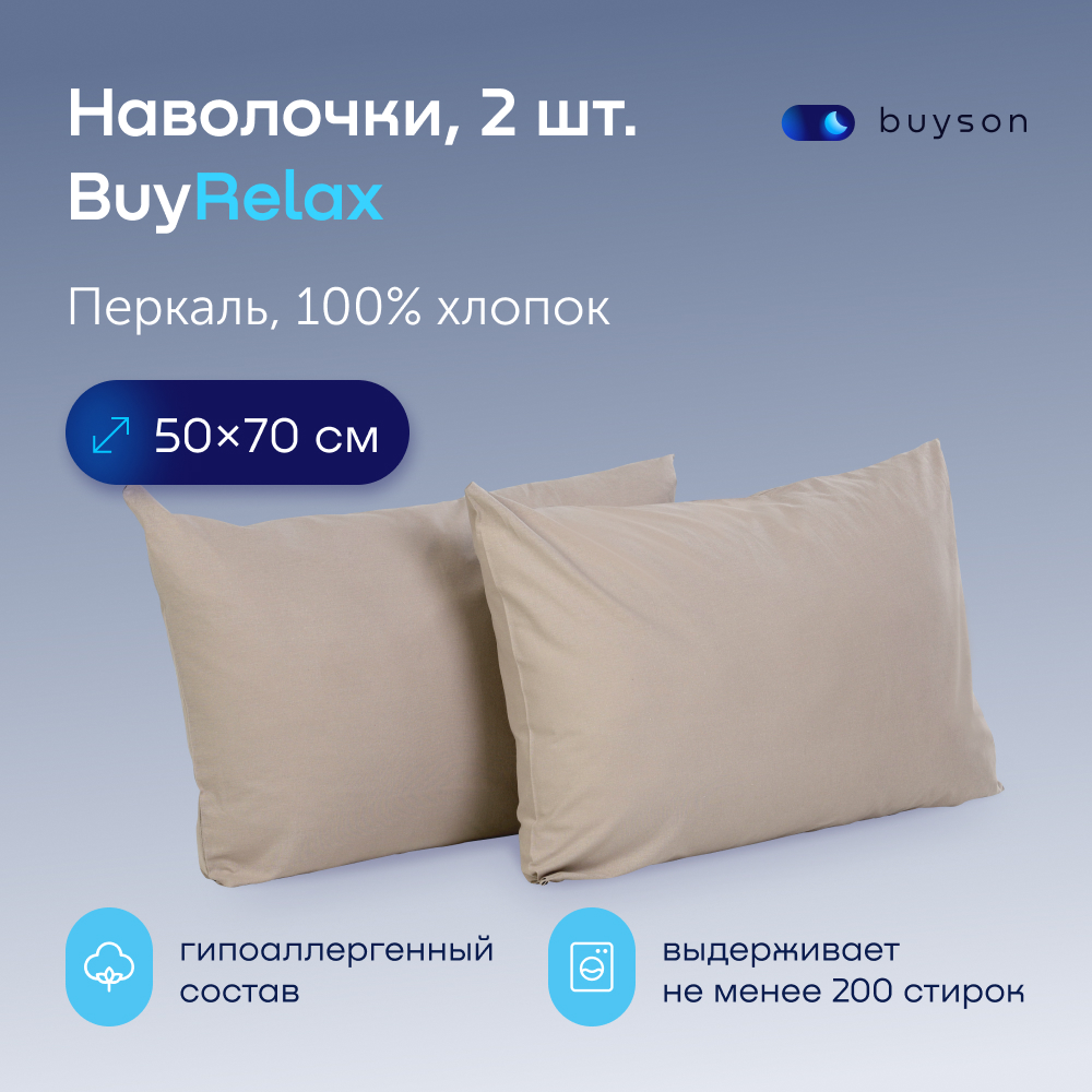 Наволочки buyson BuyRelax 50х70 см, 2 шт