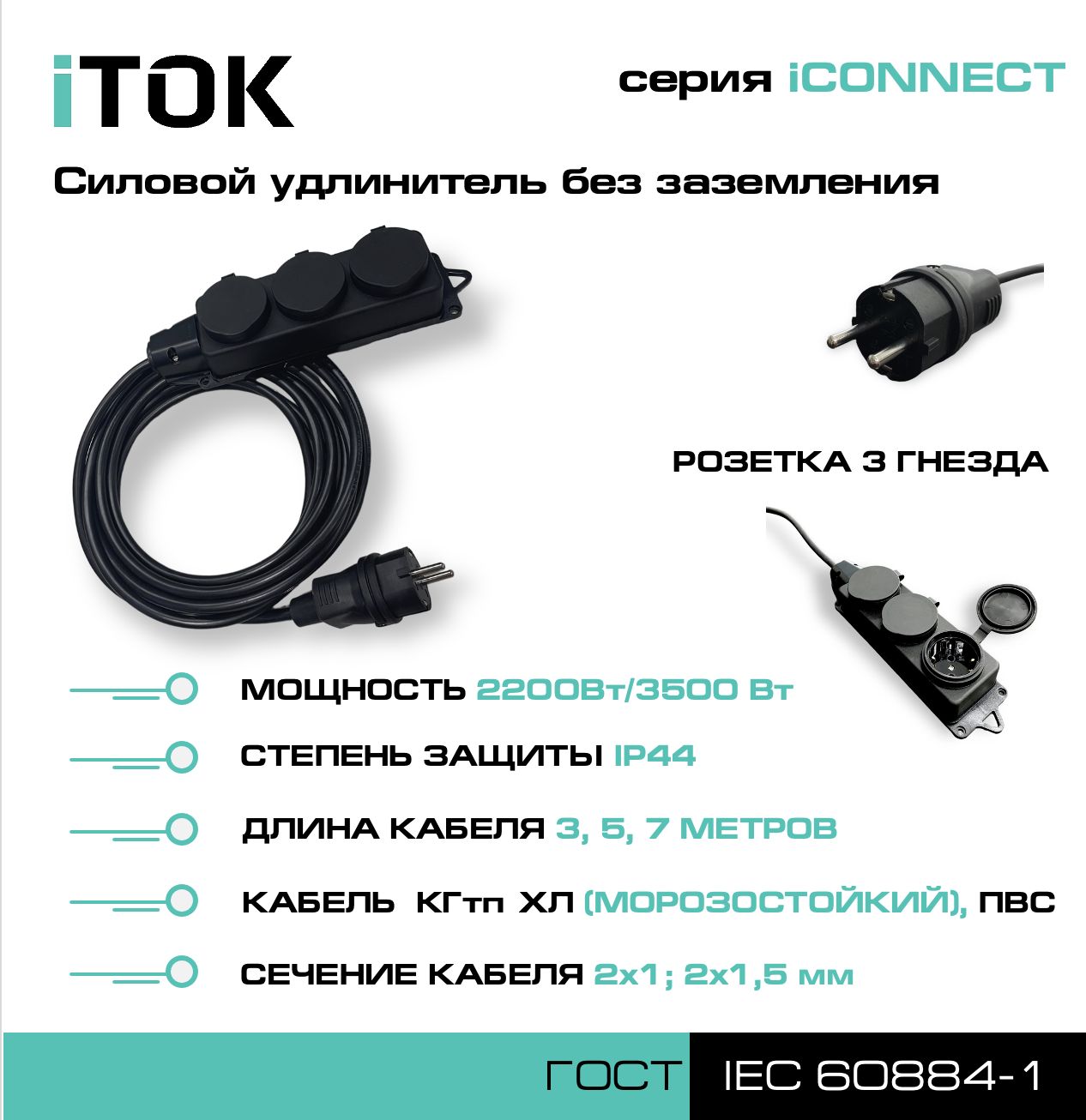 Удлинитель без земли серии iTOK iCONNECT ПВС 2х1,5 мм 3 гнезда IP44 5 м