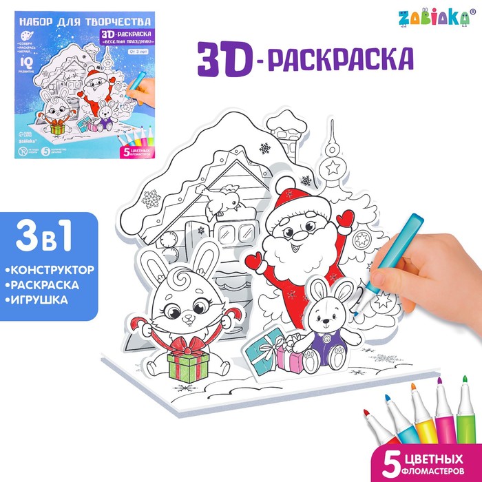 

Набор для творчества 3D раскраска Весёлый праздник, 3в1