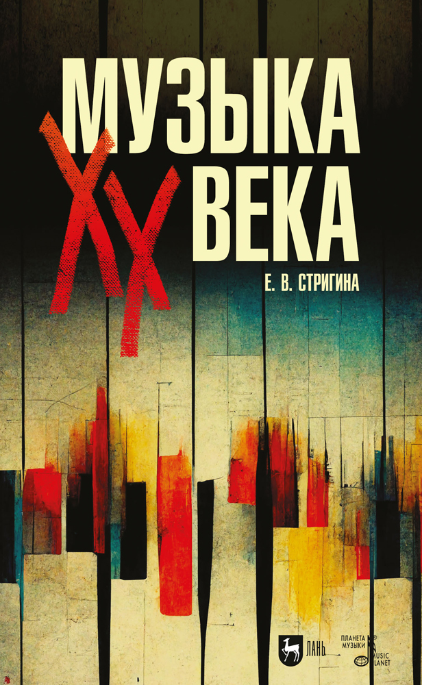 

Музыка XX века
