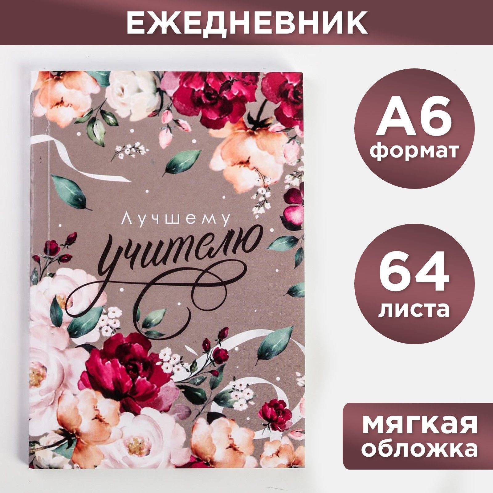 Ежедневник Лучшему учителю в мягкой обложке, формат А6, 64 листа