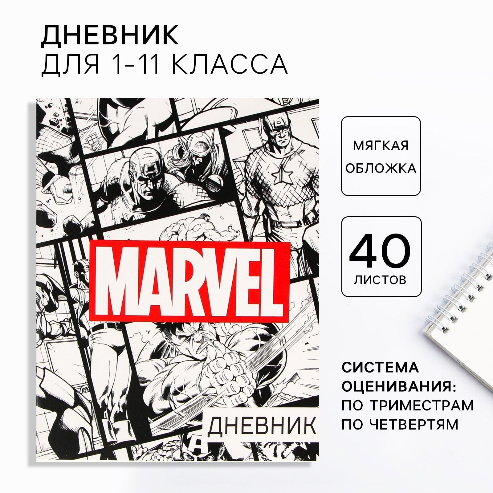 

Дневник школьный, 1-11 класс в мягкой обложке, 48 л Marvel Мстители!