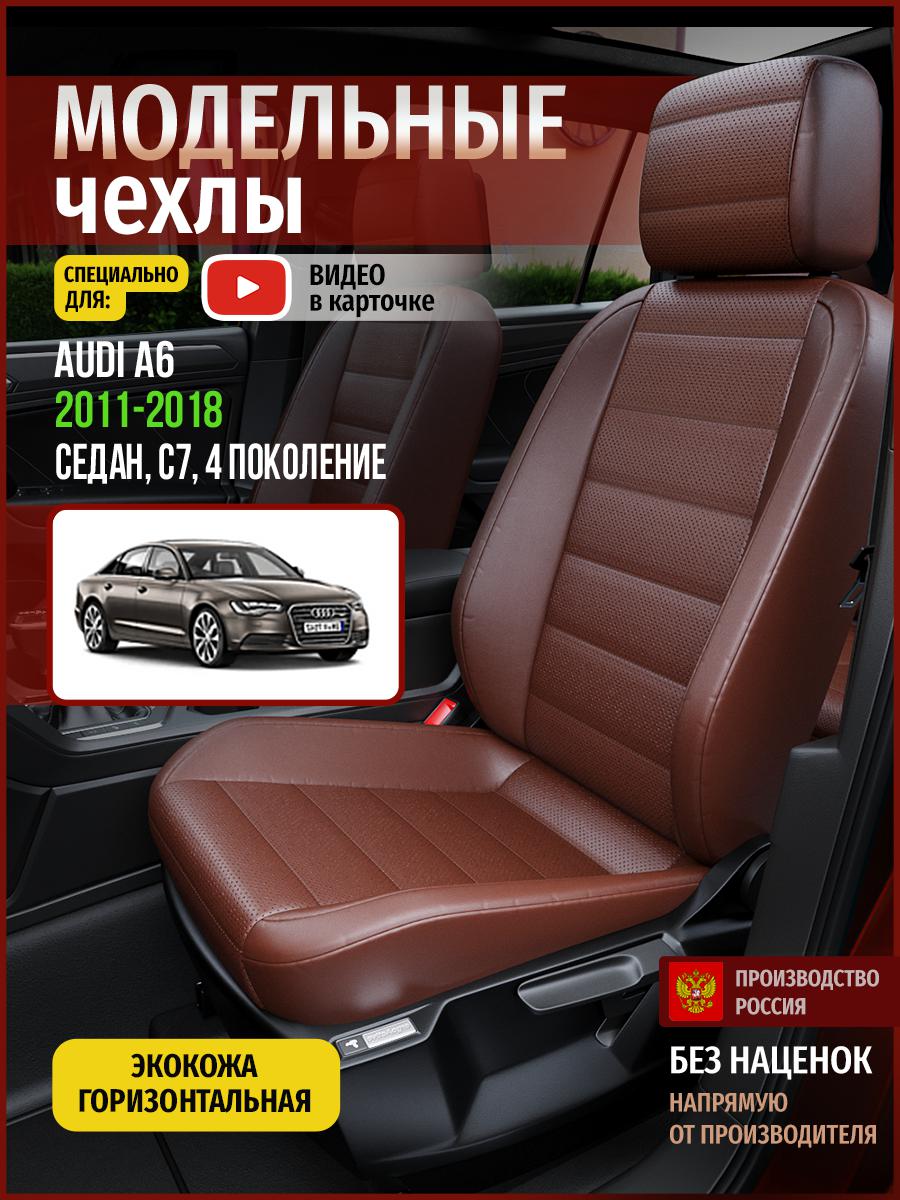 

Чехлы на сиденья Чехлы.ру для Ауди А6 C7 4 седан 4260AV913FT экокожа коричневый, 30