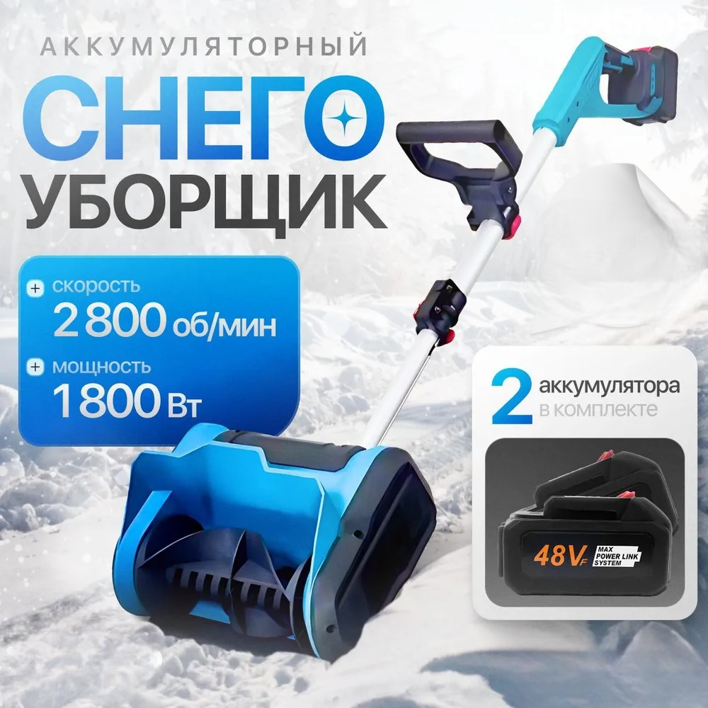 

Аккумуляторный снегоуборщик K789 394589340, Синий, K789