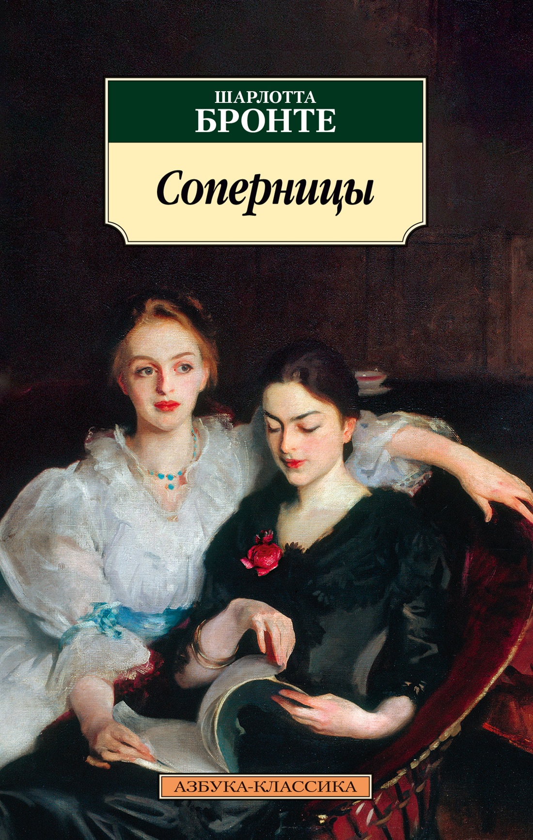 

Соперницы/Бронте Ш.