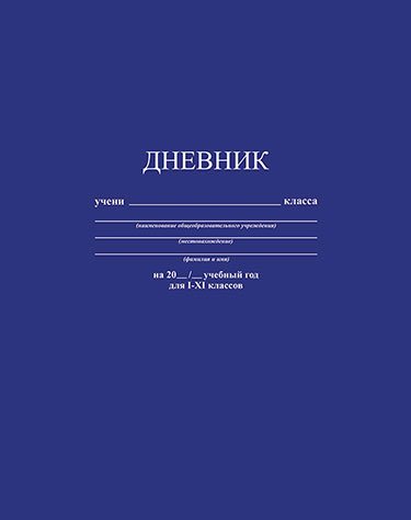 

Дневник универсальный Апплика Темно-синий, 1820878