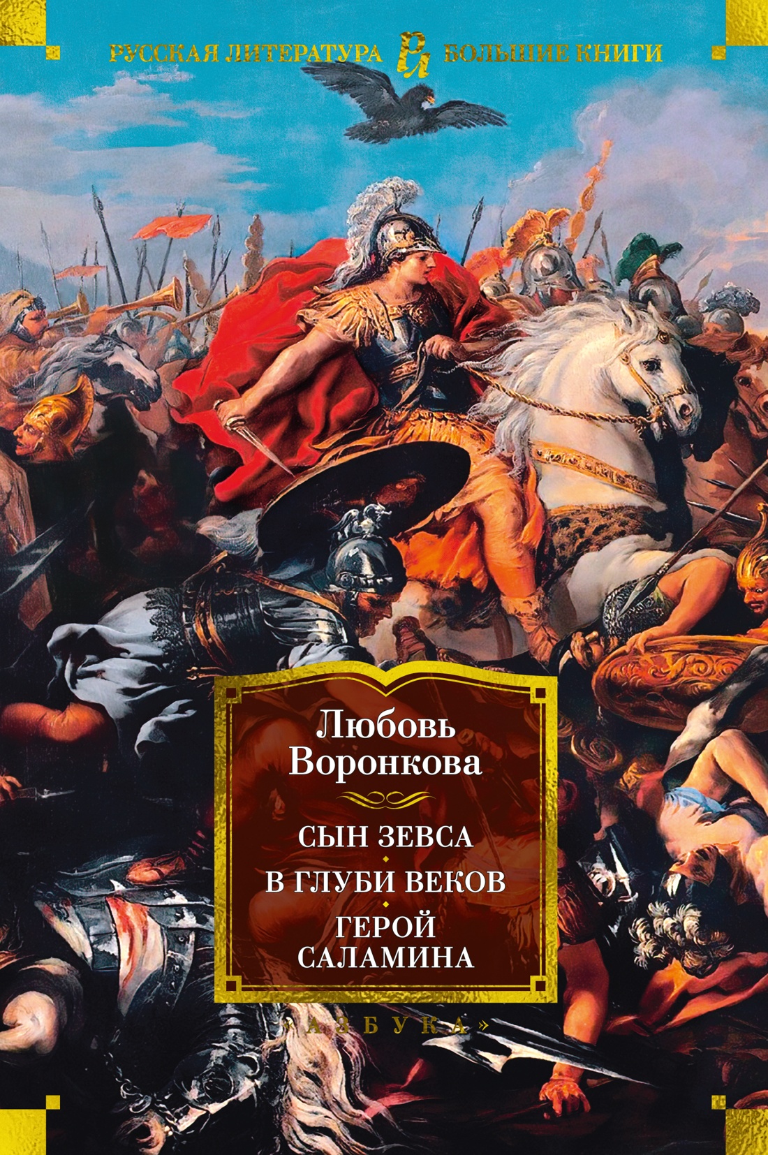 

Сын Зевса. В глуби веков. Герой Саламина