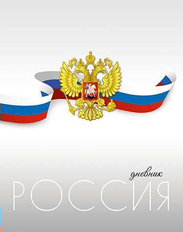 Дневник универсальный Апплика Российского школьника Герб