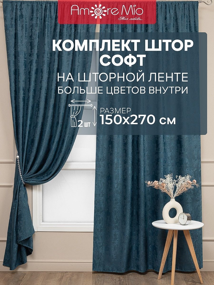 

Комплект штор Amore Mio Морская волна Софт 150х270 см, 2 шт