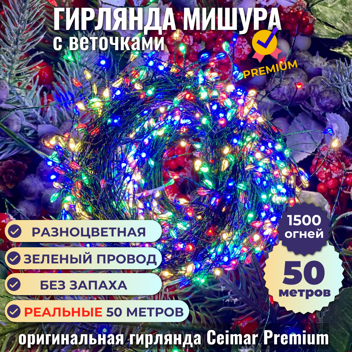 Гирлянда Ceimar Premium Роса с веточками провод зеленый 1500 LED 50м разноцветная пульт 3999₽