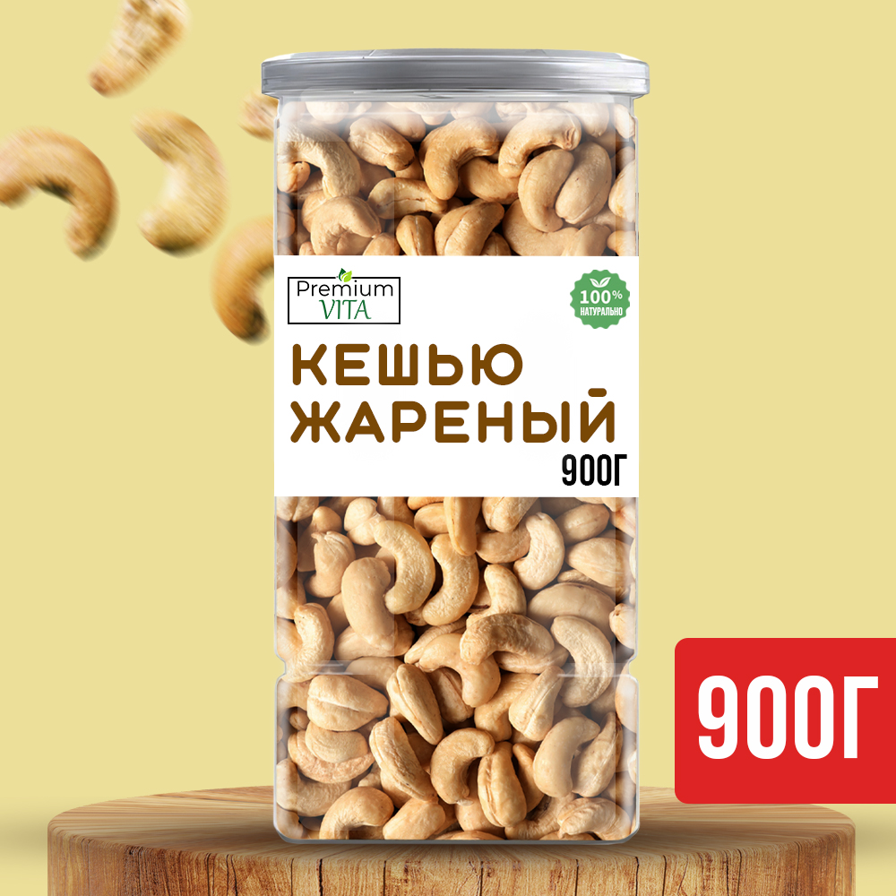 Кешью Premium VITA жареный отборный, 900 г