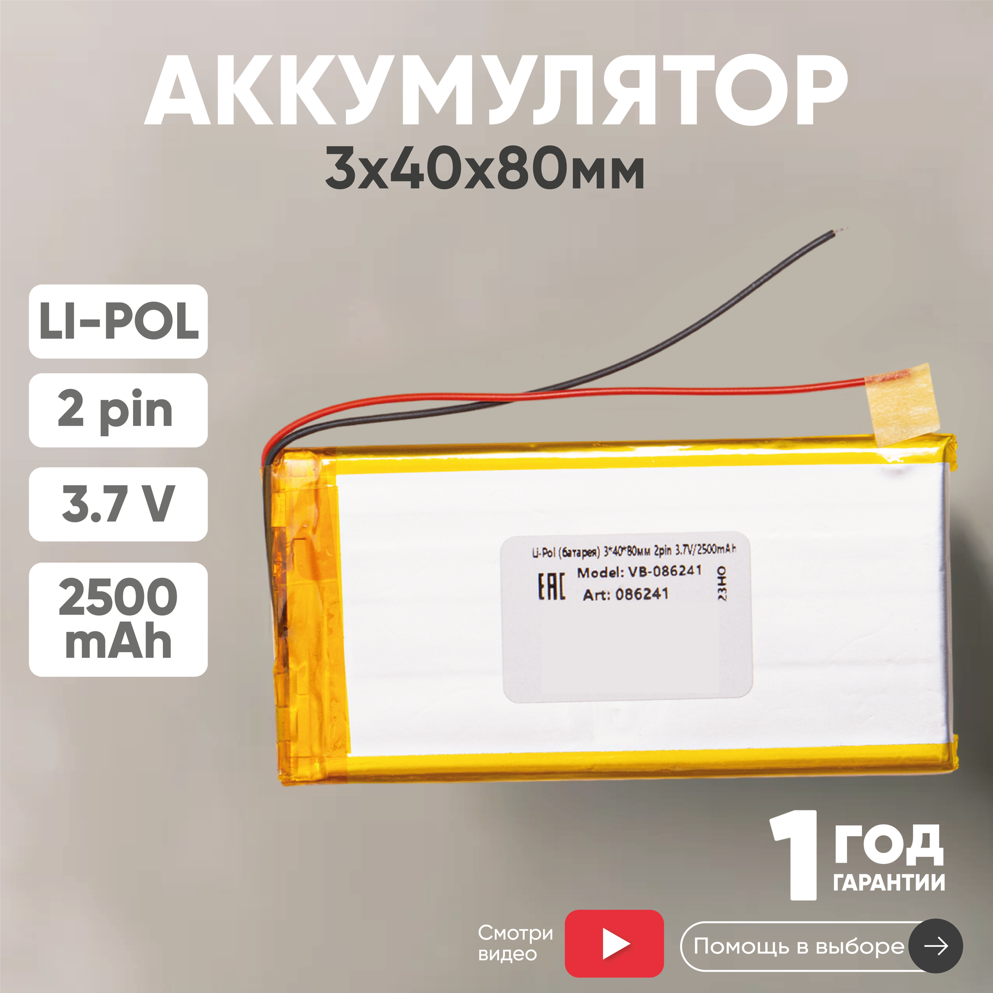 

Универсальный аккумулятор (АКБ) для планшета, 3х40х80мм, 2500мАч, 3.7В, Li-Pol, 2pin