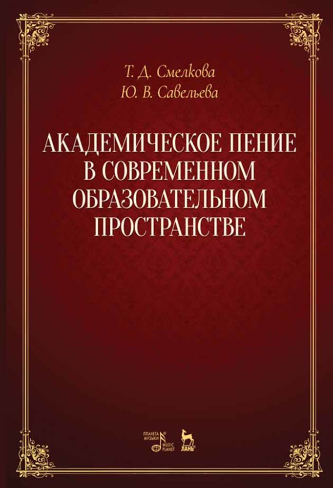 

Академическое пение в современном образовательном пространстве