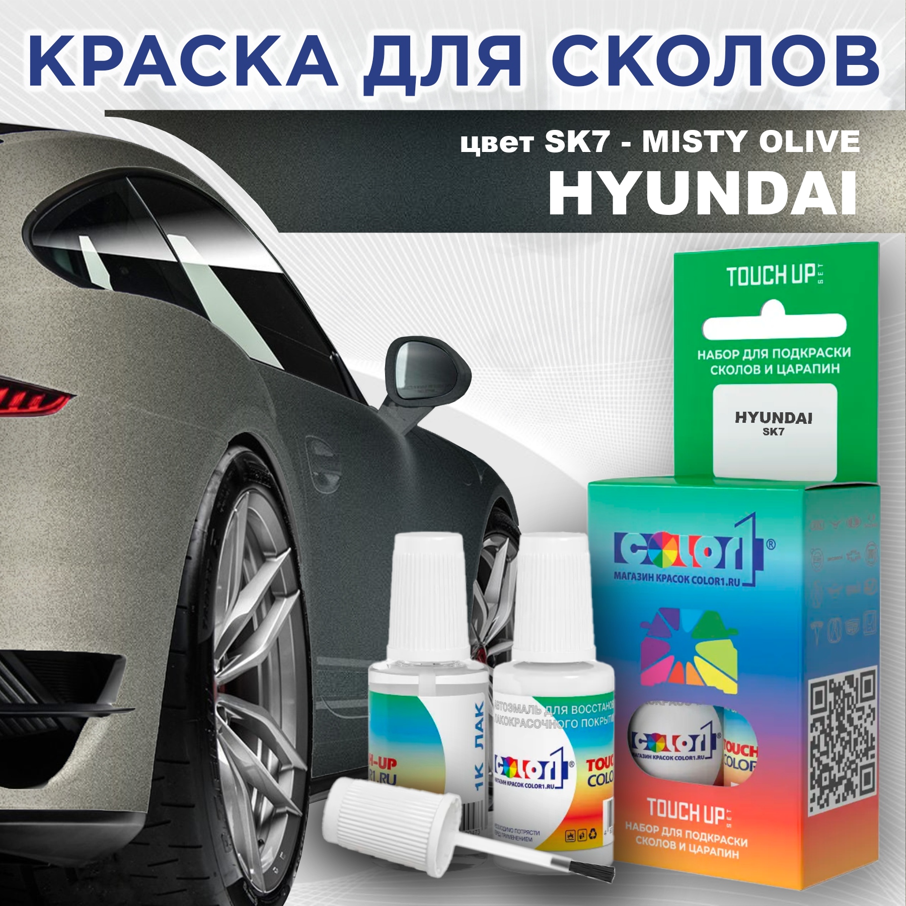 

Краска для сколов во флаконе с кисточкой COLOR1 для HYUNDAI, цвет SK7 - MISTY OLIVE, Прозрачный