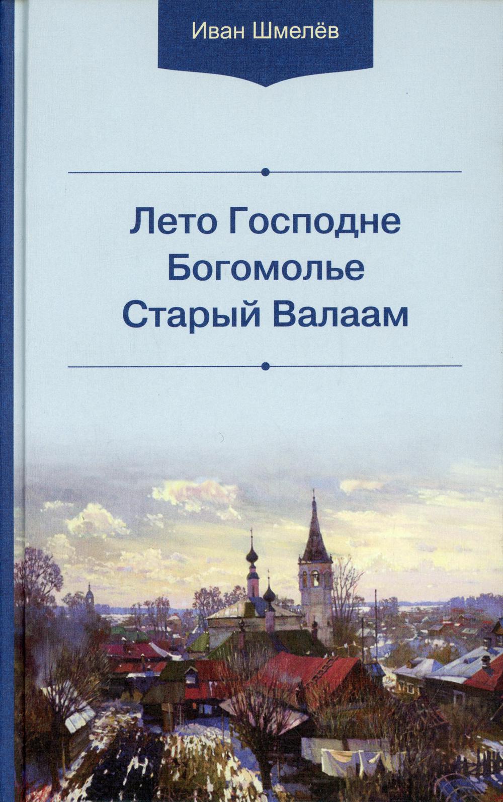 фото Книга лето господне. богомолье. старый валаам 3-е изд. белорусская православная церковь