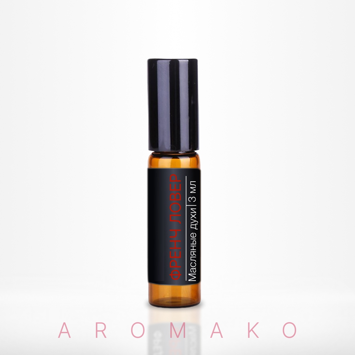 Духи масляные мужские AromaKo Parfume Френч Ловер 3мл