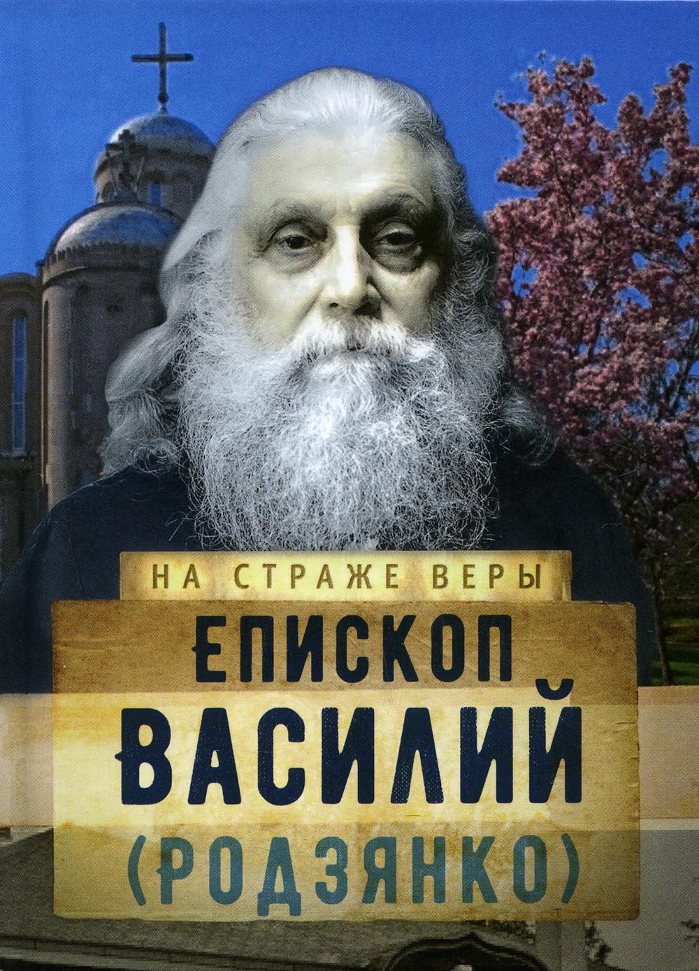 фото Книга епископ василий (родзянко) сретенский монастырь