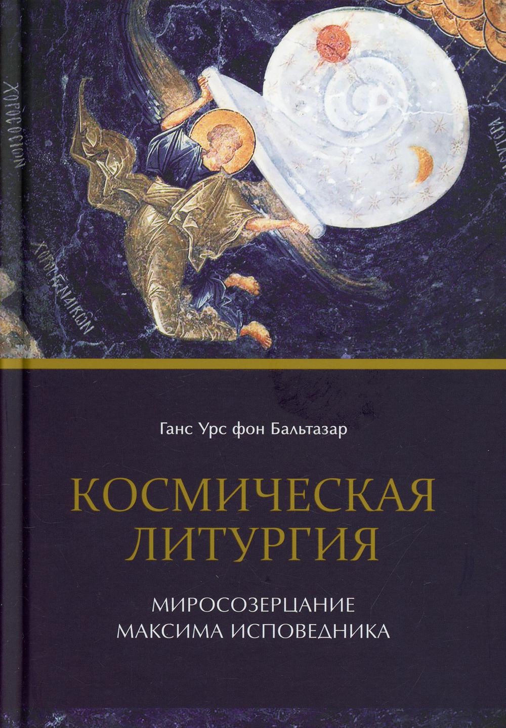 фото Книга космическая литургия. миросозерцание максима исповедника познание