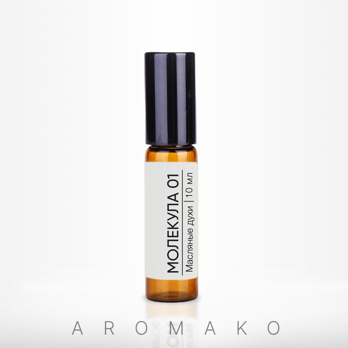 Духи масляные унисекс AromaKo Parfume Молекула 01 10 мл