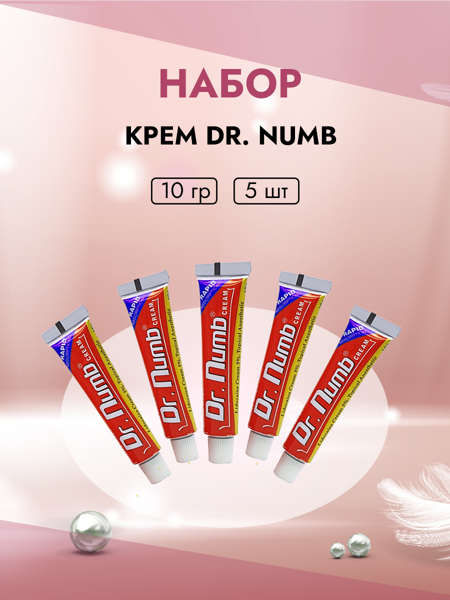 Набор Крем Dr Numb с эпинефрином 10гр 5штуки набор акриловых красок по ткани decola 5 цв 20 мл 2 контура по 18 мл разбавитель