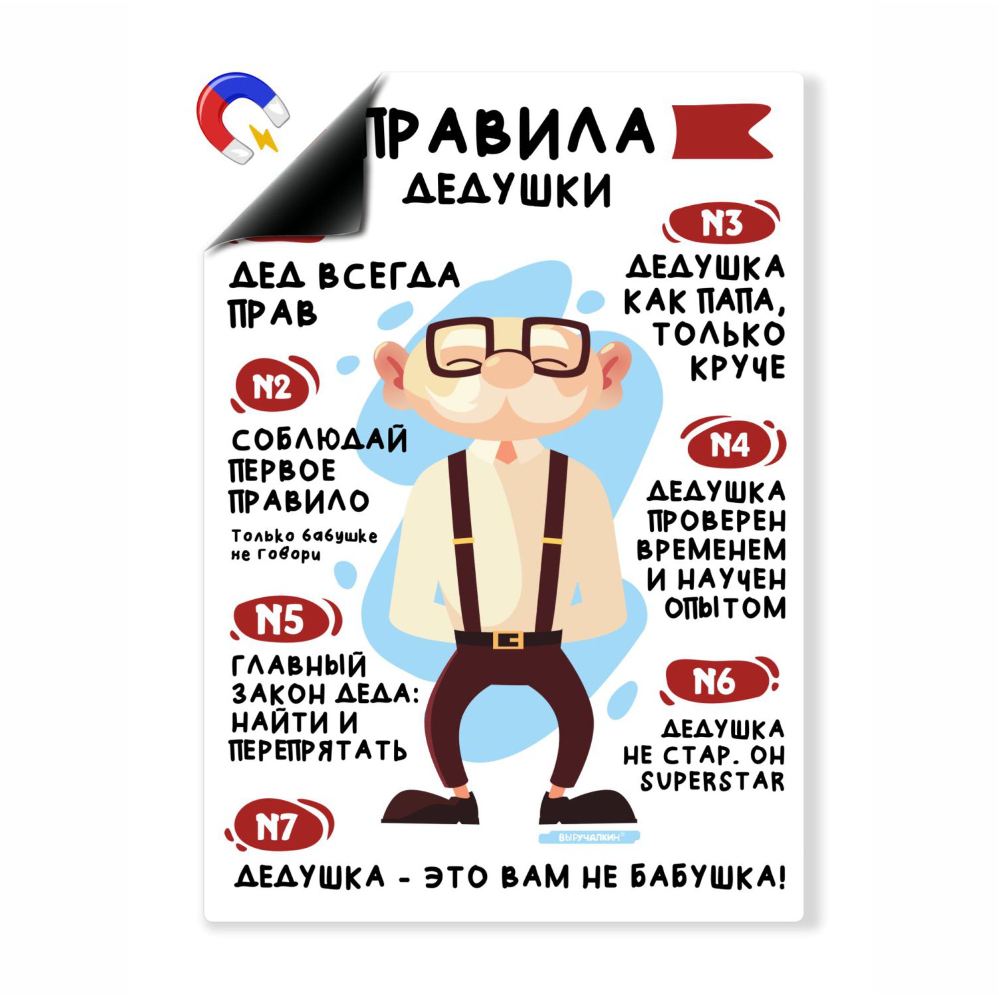 

Магнитный плакат Выручалкин, Правила дедушки, А4, mt014
