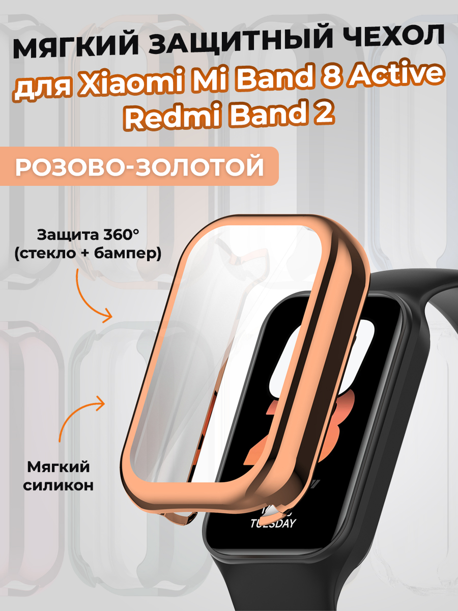 Мягкий защитный чехол для Xiaomi Mi Band 8 Active/Redmi Band 2, розово-золотой