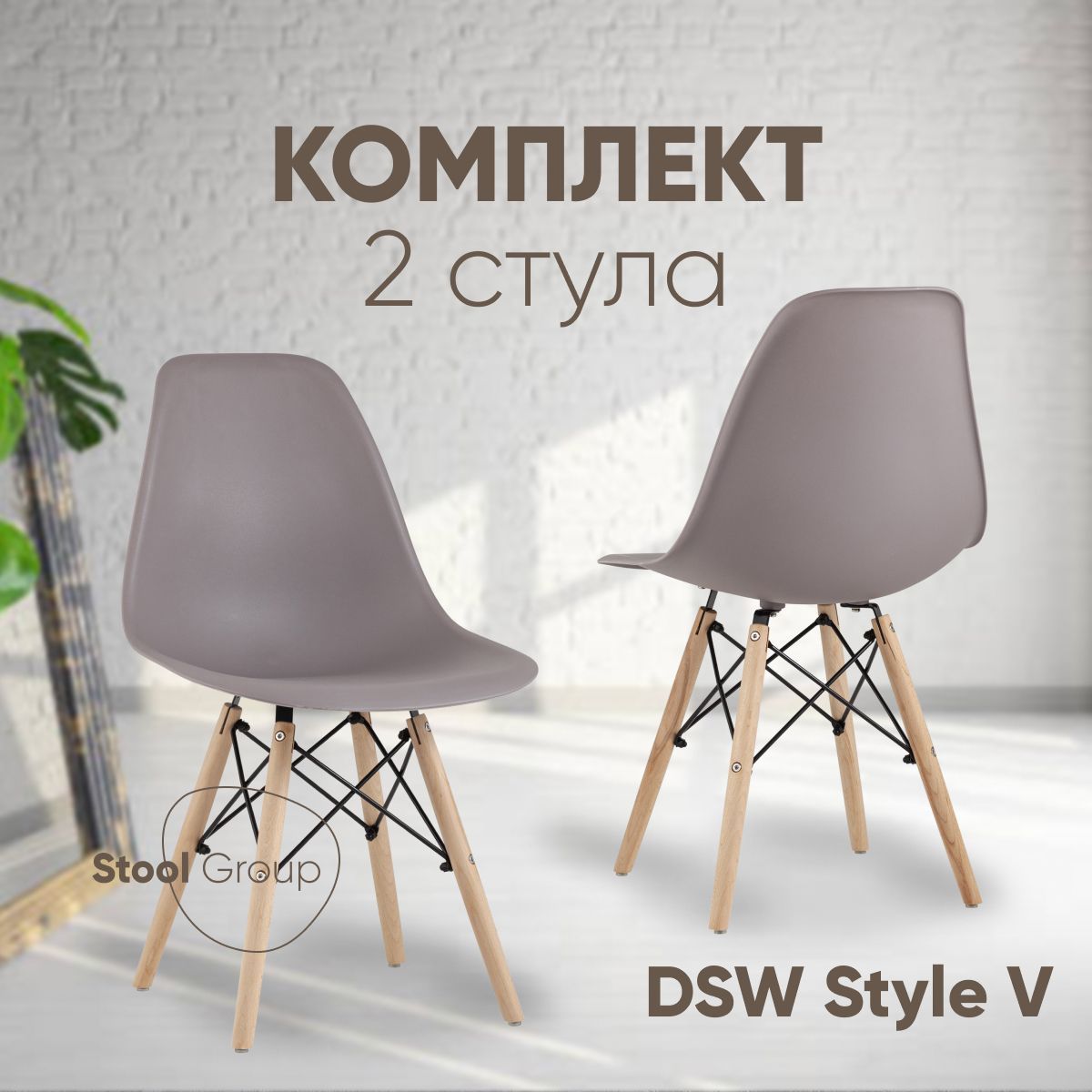 

Стул для кухни Stool Group DSW Style V 2 шт, темно-серый, EAMES DSW Style