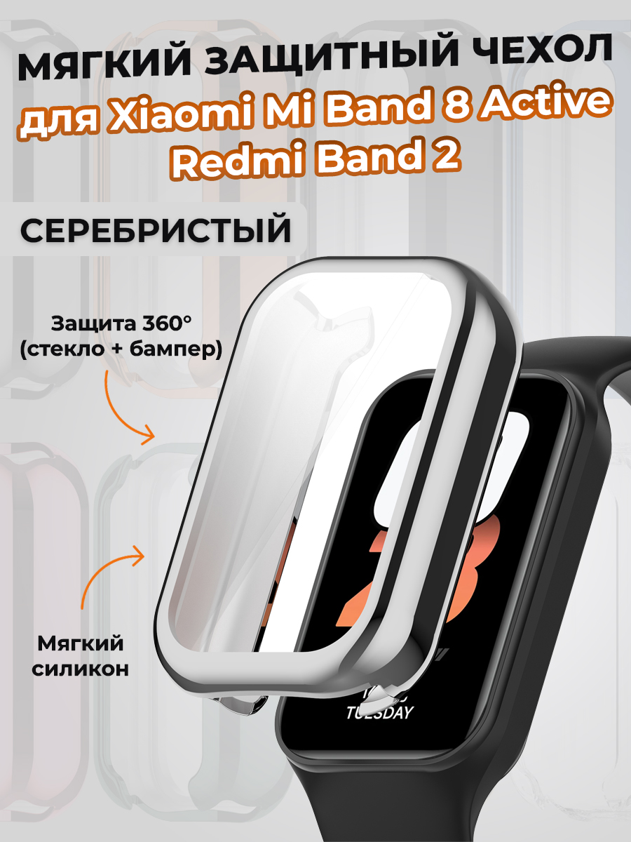 Мягкий защитный чехол для Xiaomi Mi Band 8 Active/Redmi Band 2, серебристый