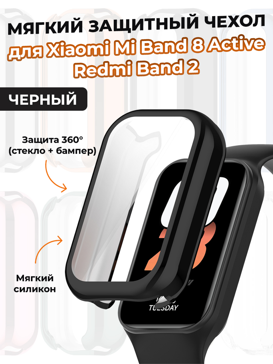 Мягкий защитный чехол для Xiaomi Mi Band 8 Active/Redmi Band 2, черный