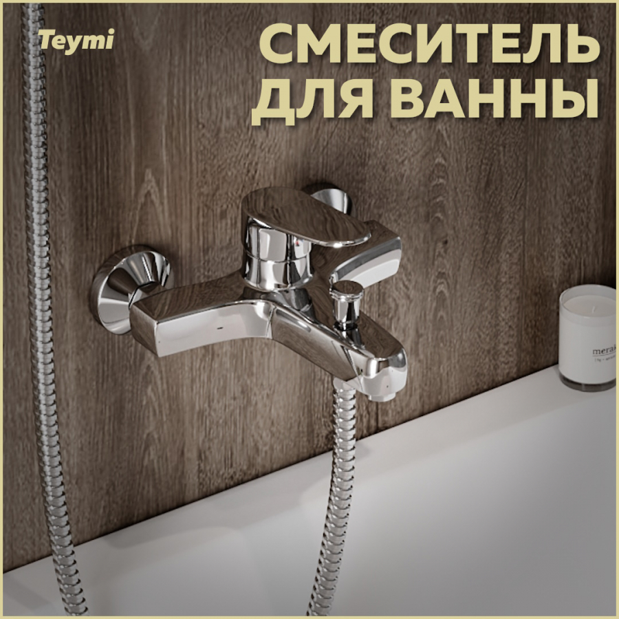 Смеситель для ванны Teymi Ritta, хром T10207