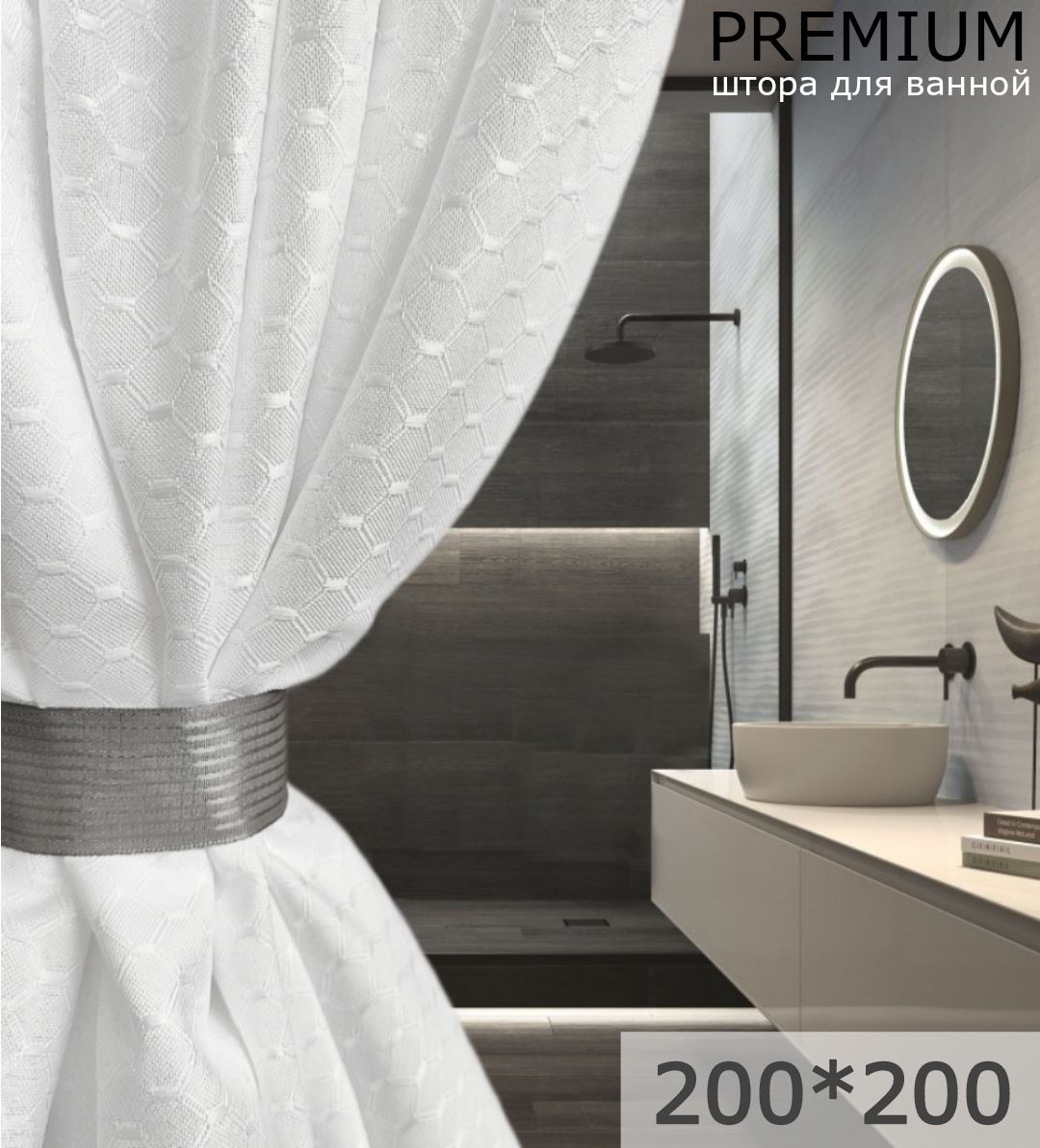 Штора для ванной GRACEFUL CURTAIN тканевая 200х200  белая