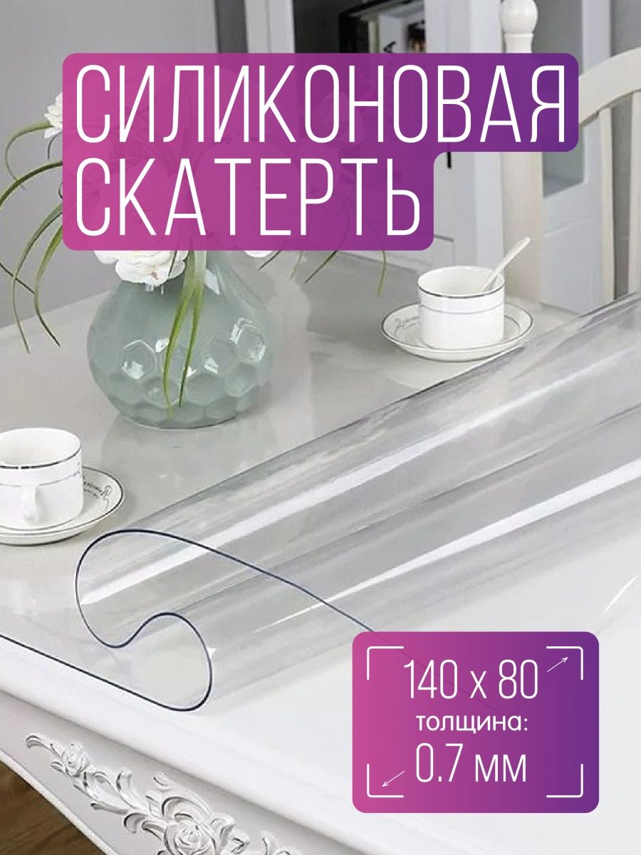 Силиконовая скатерть 140х80 см толщина 07 мм 830₽