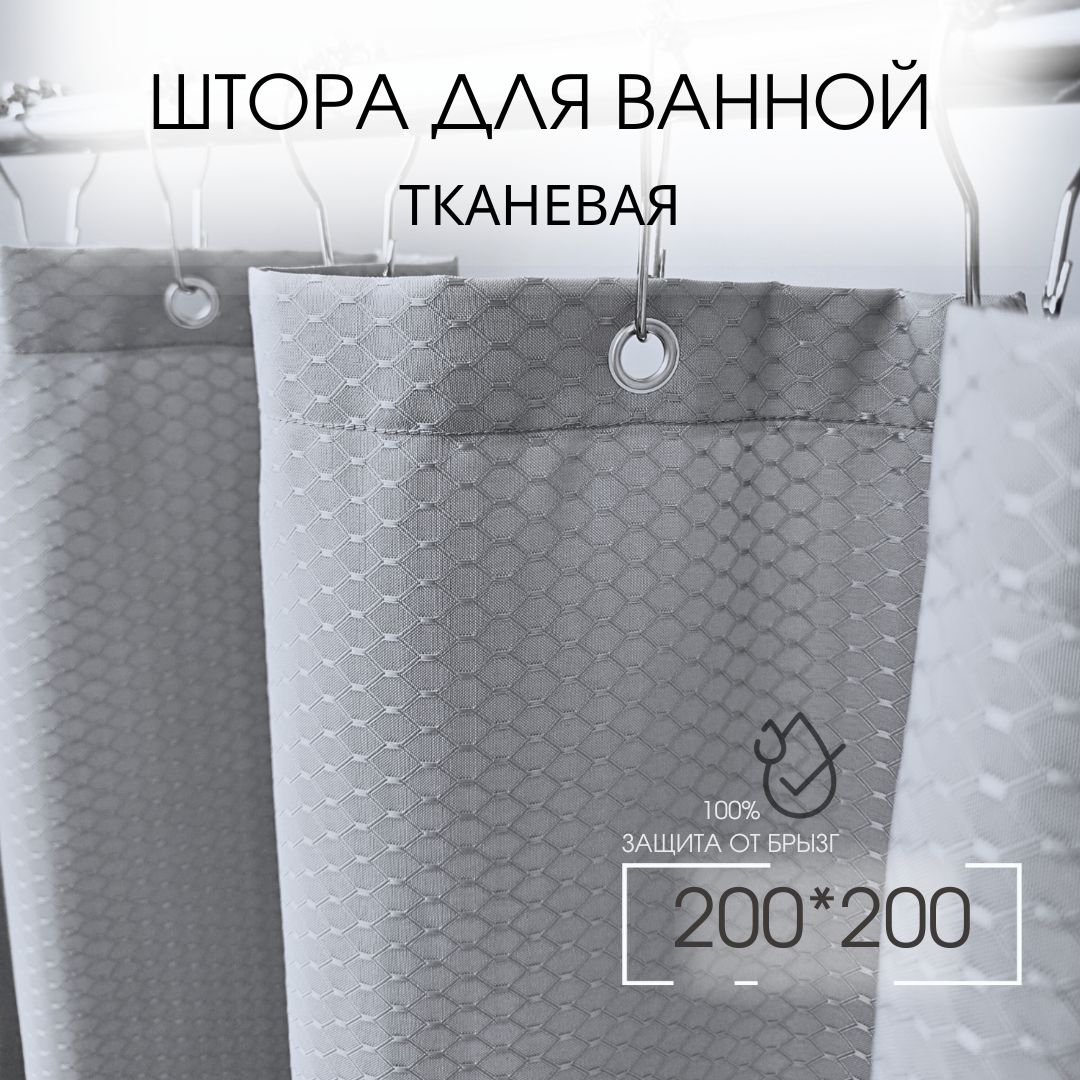 

Штора для ванной тканевая 200х200 серая GRACEFUL CURTAIN, Серый, rib200