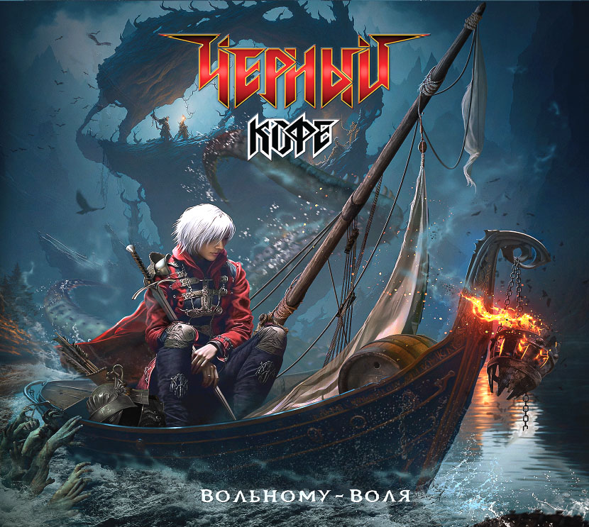 

Чёрный Кофе Вольному Воля (CD)