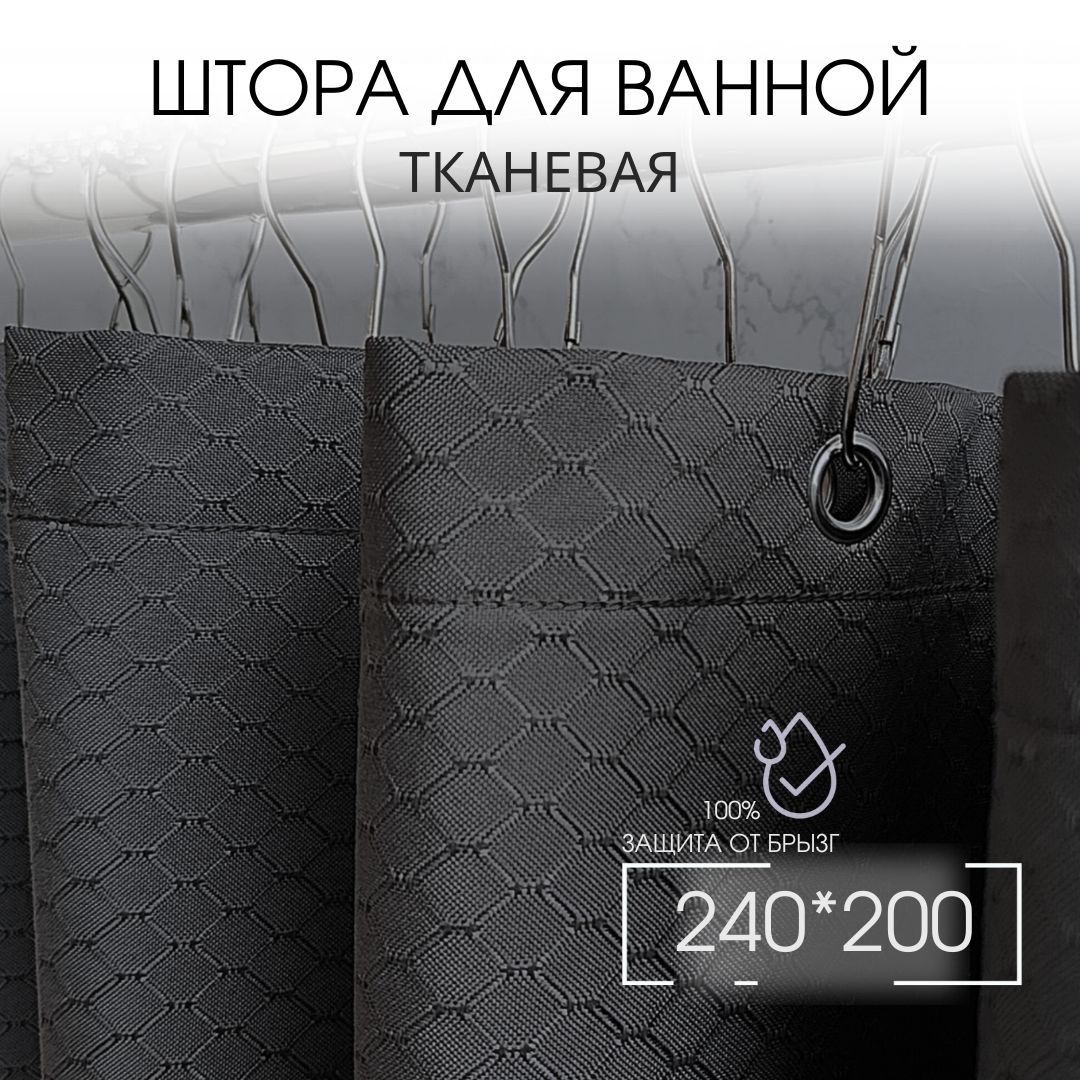 

Штора для ванной тканевая 240х200 темно-серая GRACEFUL CURTAIN, Серый, rib240