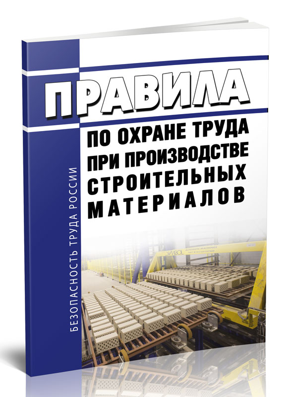 

Правила по охране труда при производстве строительных материалов