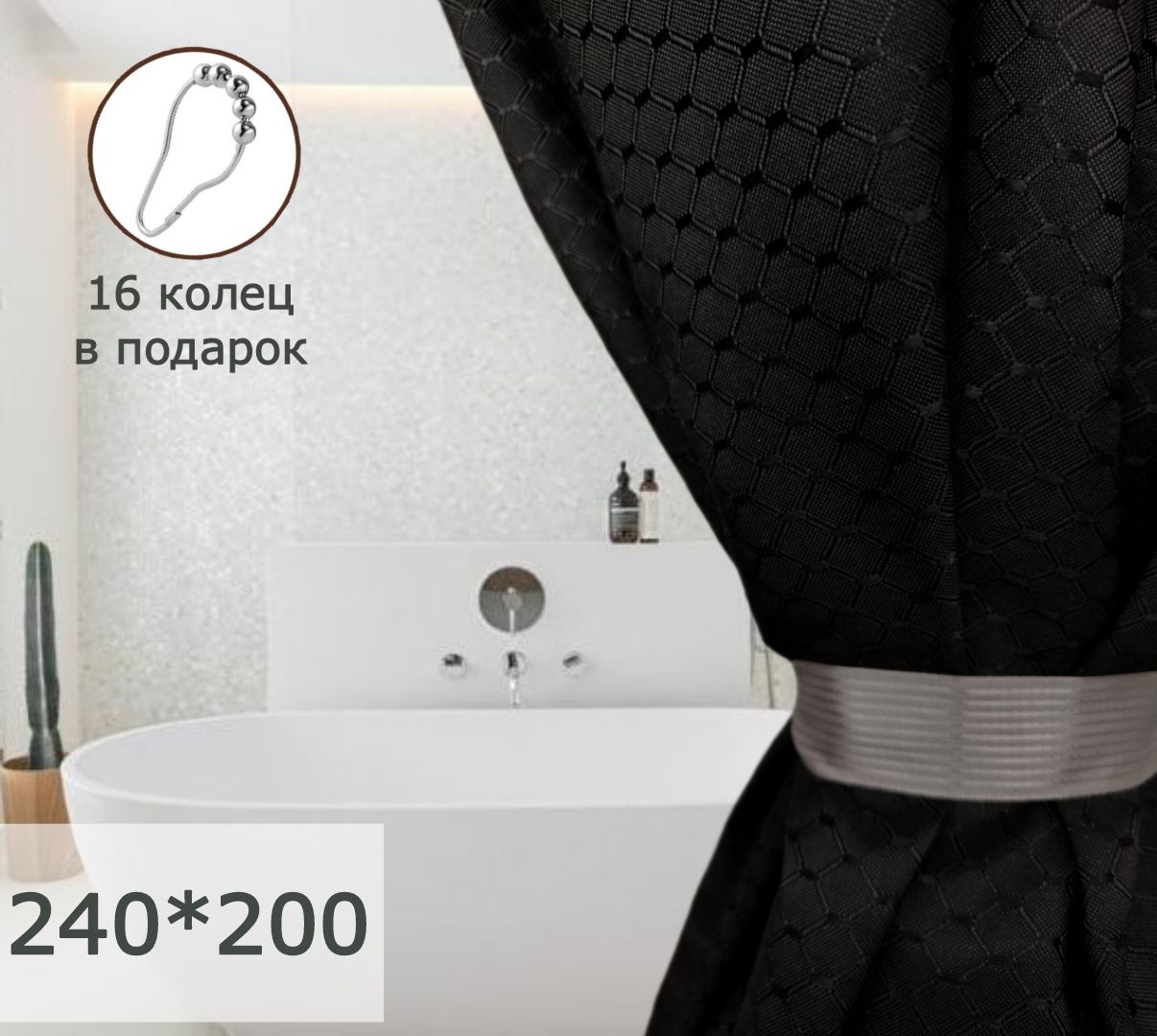 Штора для ванной GRACEFUL CURTAIN тканевая 240х200  черная