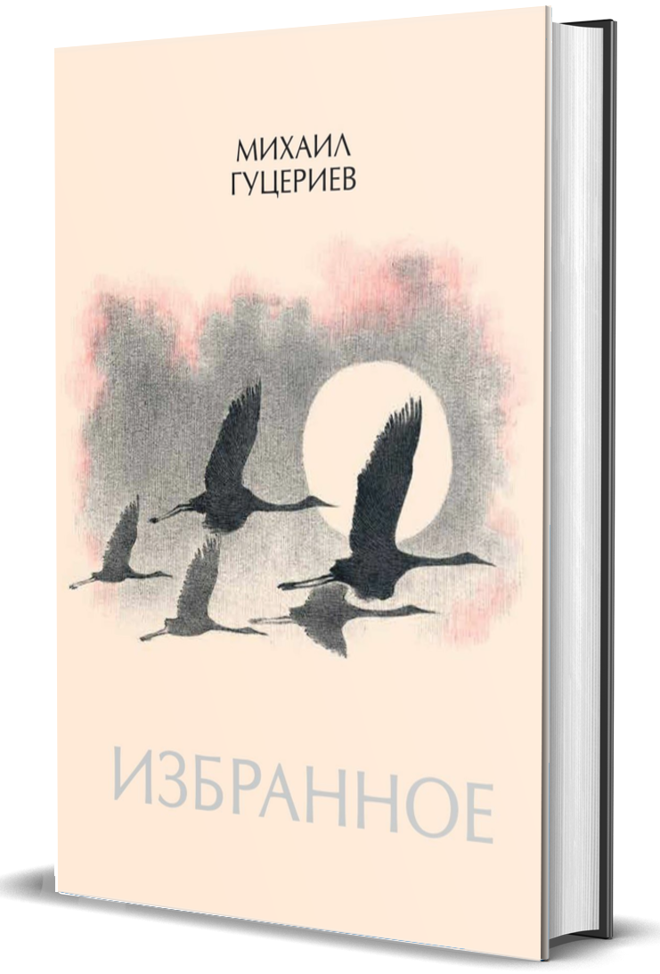 

Избранное. Журавли