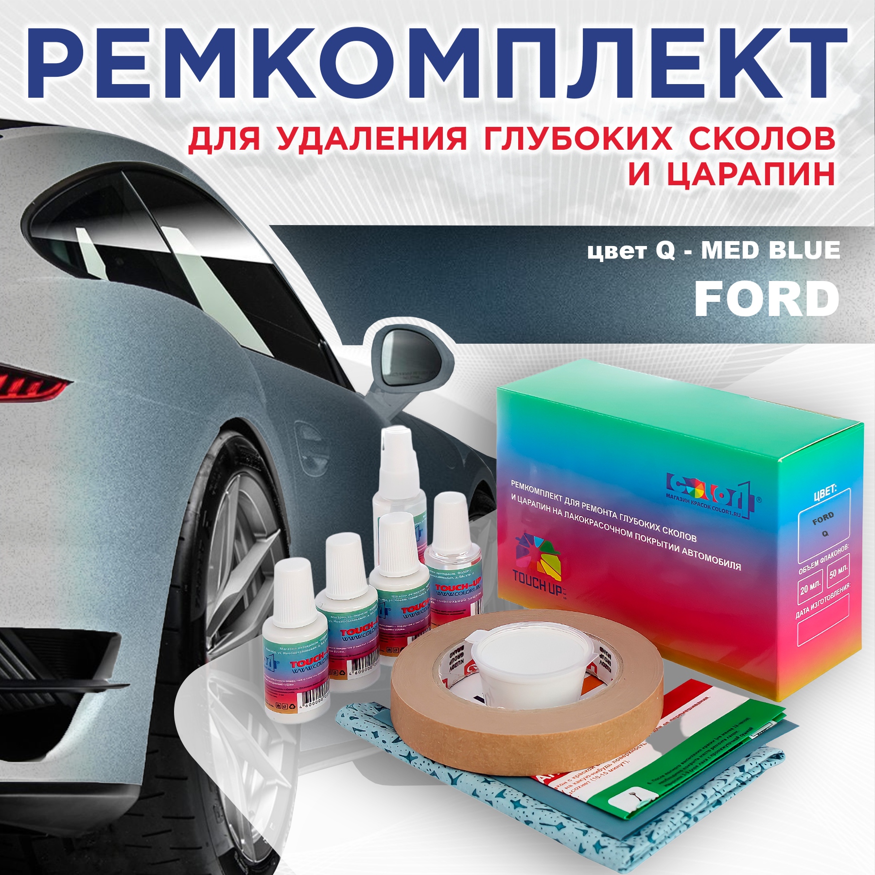 

Ремкомплект для ремонта сколов и царапин COLOR1 для FORD, цвет Q - MED BLUE, Бесцветный