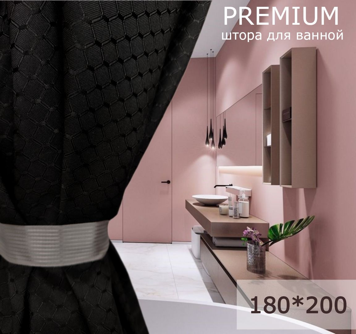 Штора для ванной GRACEFUL CURTAIN тканевая 180х200  черная