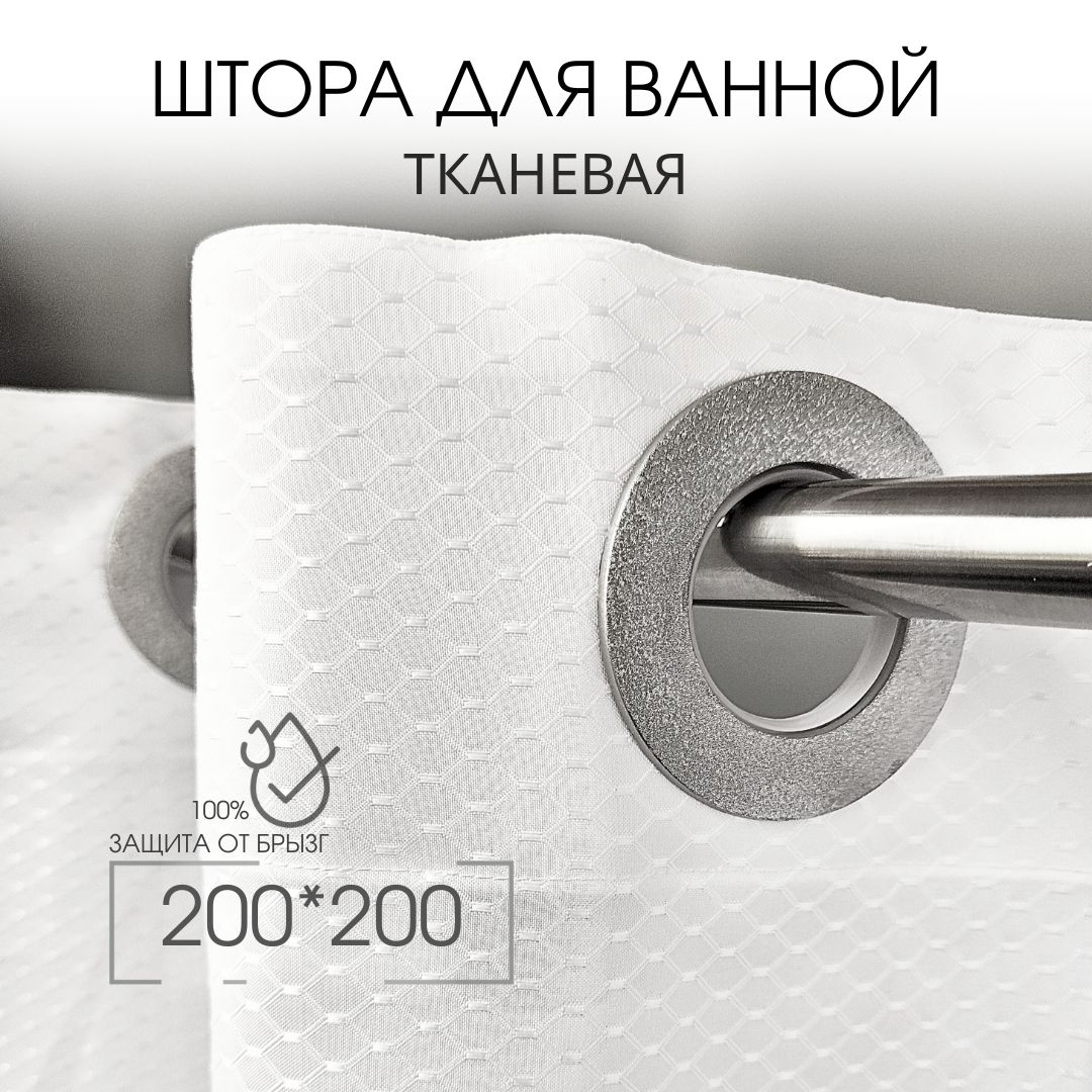 

Штора для ванной на люверсах 200х200 белая GRACEFUL CURTAIN тканевая, Белый, BLrib200