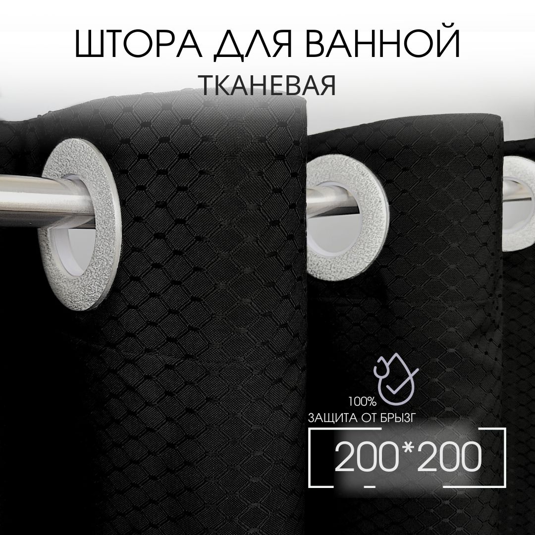 

Штора для ванной на люверсах 200х200 черная GRACEFUL CURTAIN тканевая, Серый, BLrib200