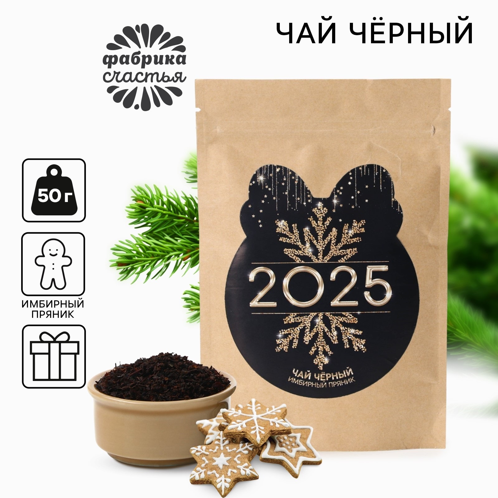 

Чай чёрный Фабрика счастья Золотой год имбирный пряник, 50 г, Символ года 2025