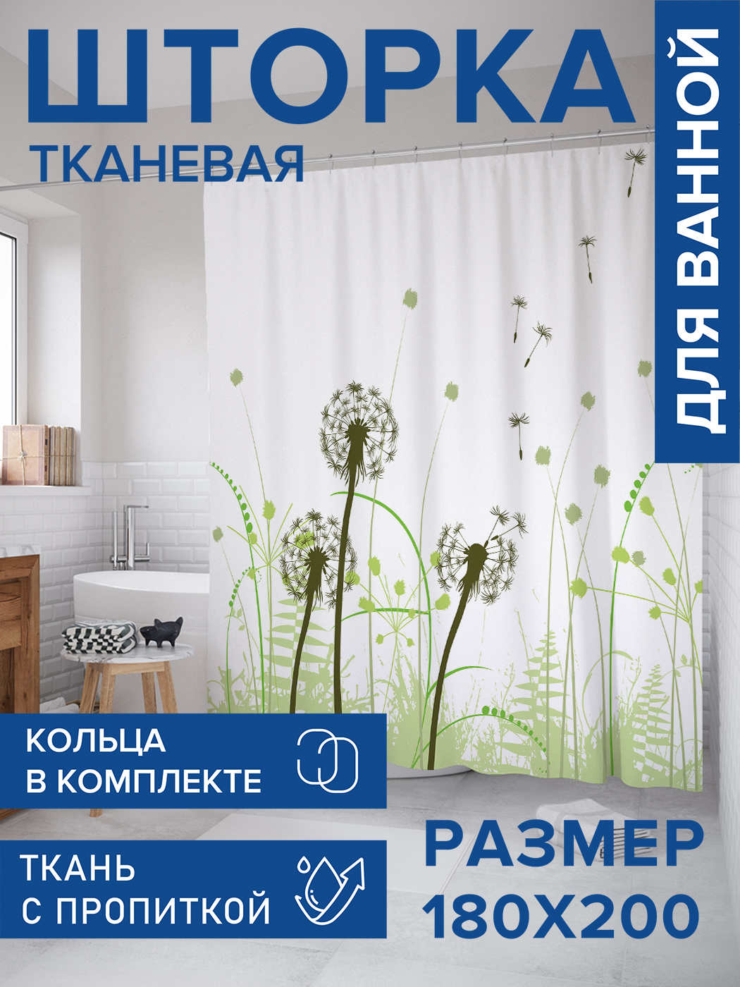 

Штора для ванной тканевая JoyArty "Мир одуванчиков", 180х200, sc_4398, Зеленый