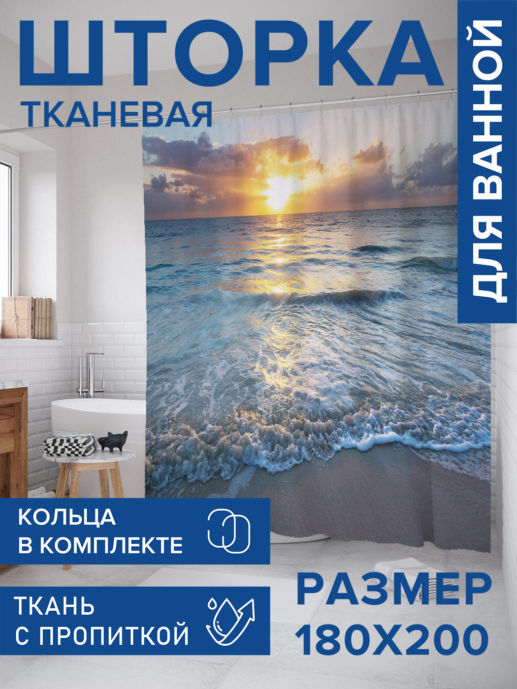 

Штора для ванной тканевая JoyArty "Игривое море", 180х200, sc_6991, Серый