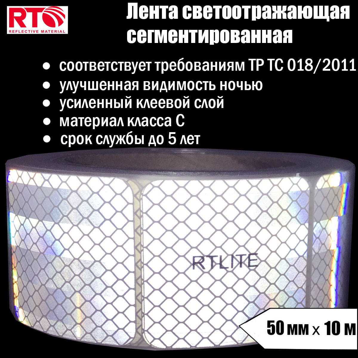 Лента светоотражающая сегментированная RTLITE RT-V104 для контурной маркировки, 50мм х 10м лента светоотражающая сегментированная rtlite rt v104 для контурной маркировки 50мм х 5м