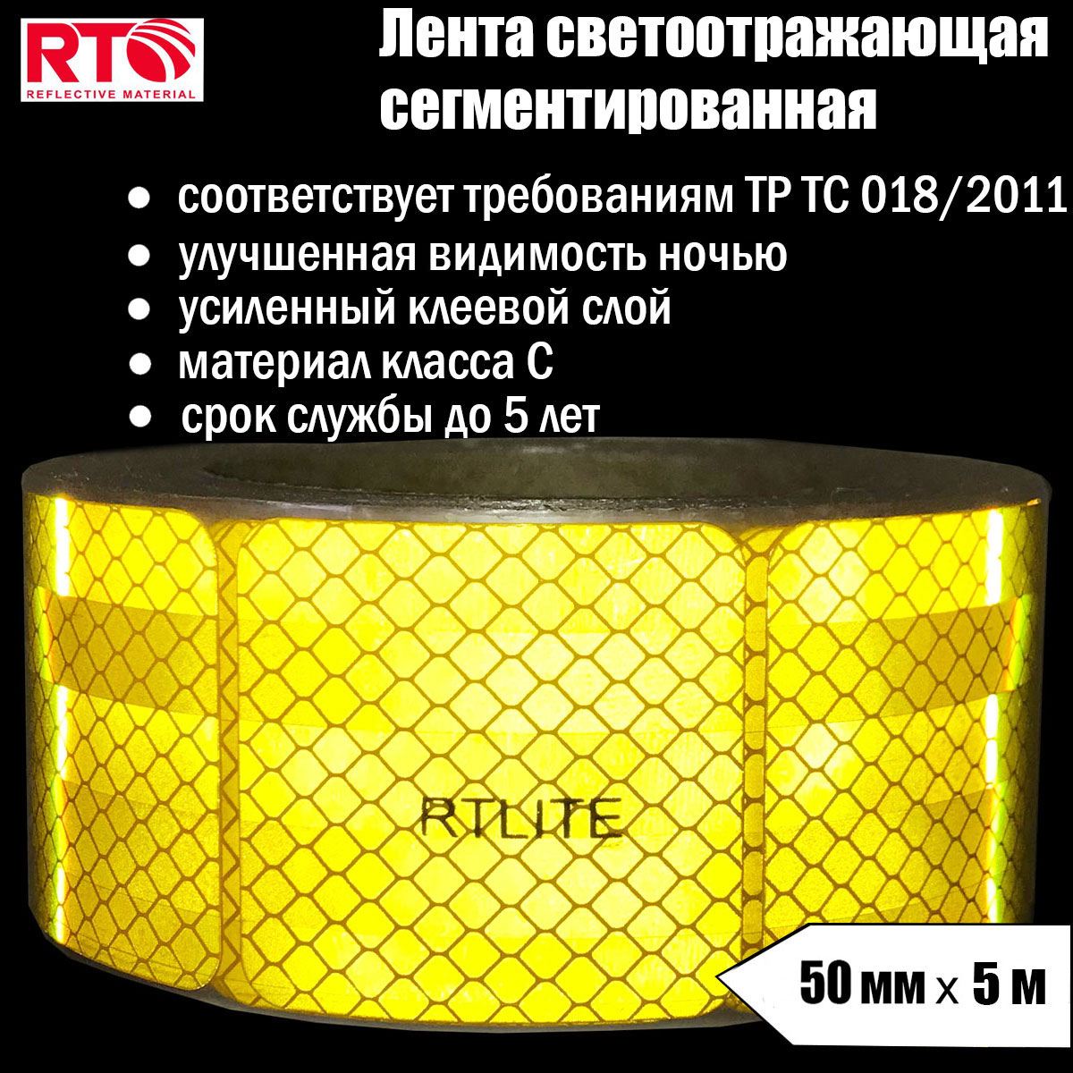 Лента светоотражающая сегментированная RTLITE RT-V104 для контурной маркировки, 50мм х 5м разметочная светоотражающая клейкая лента unibob