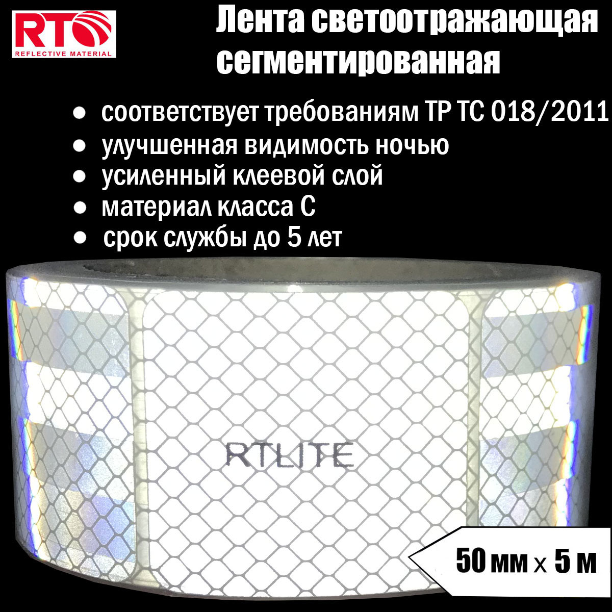 Лента светоотражающая сегментированная RTLITE RT-V104 для контурной маркировки, 50мм х 5м светоотражающая лента стропа 20 мм 5 ± 1 м салатовый