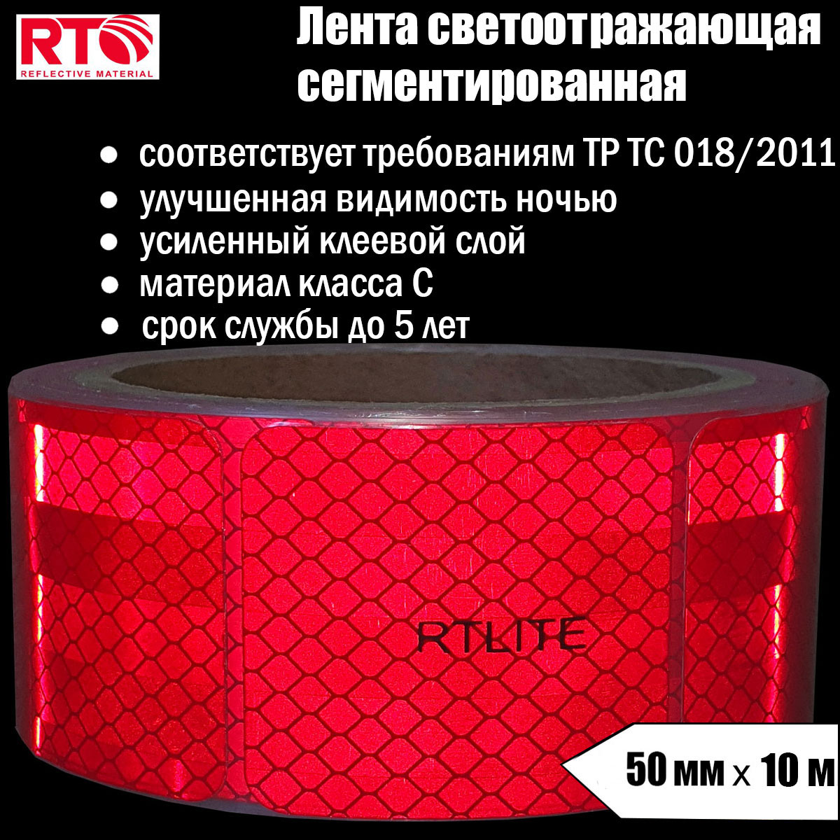 Лента светоотражающая сегментированная RTLITE RT-V104 для контурной маркировки, 50мм х 10м лента светоотражающая для контурной маркировки rtlite rt v104 50 8 мм х 5 м желтая